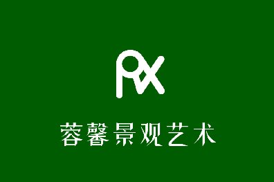 蓉馨園林設計