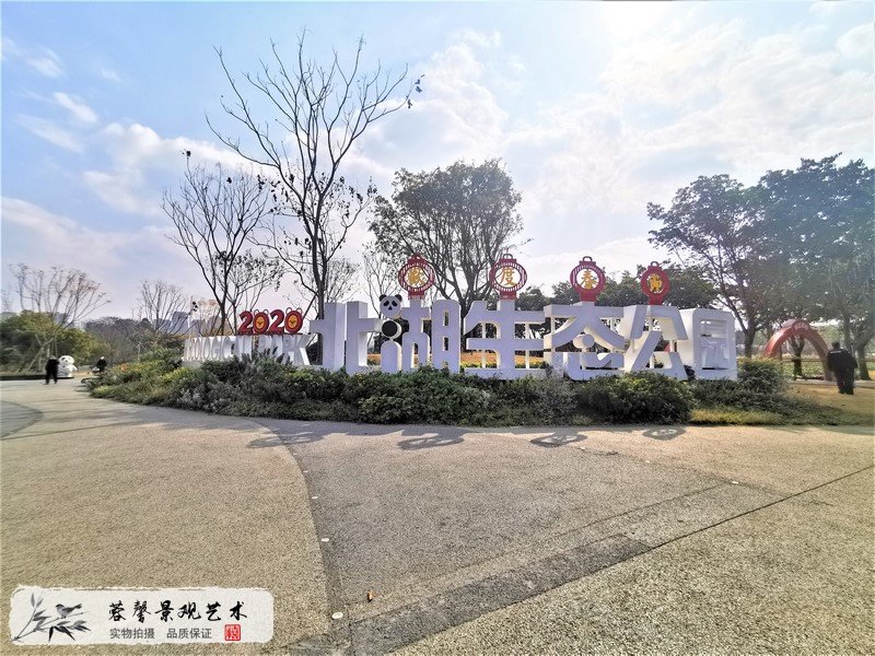 成都市北湖公園綠雕