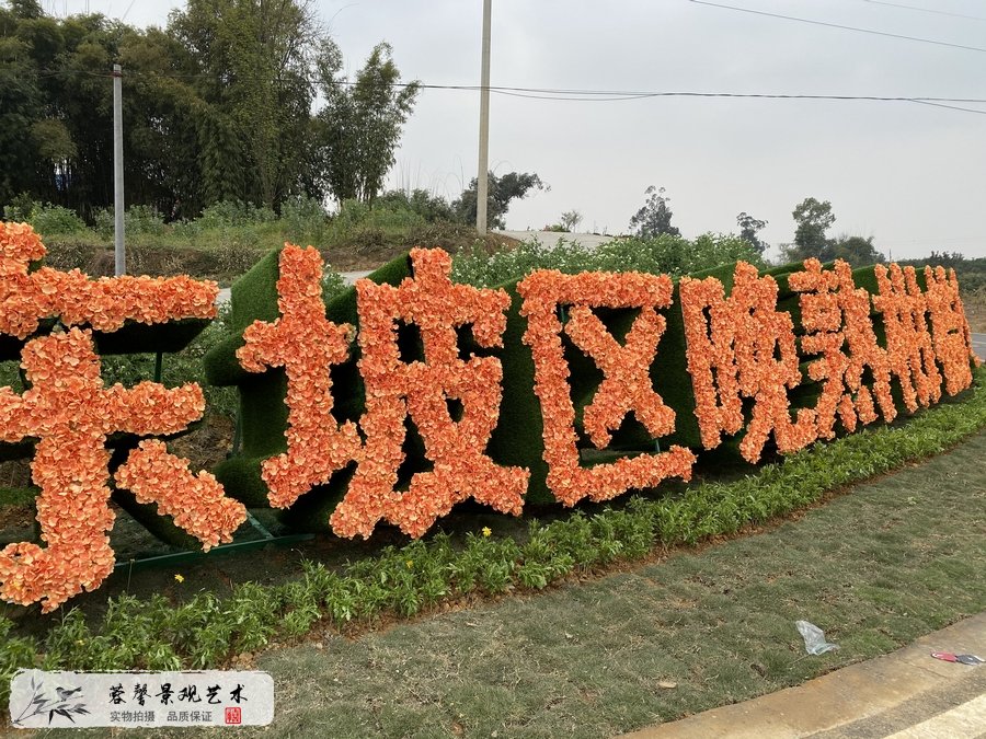 柑橘產(chǎn)業(yè)園綠雕廣告牌