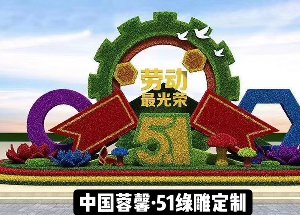 螺絲齒輪立體花壇仿真綠雕