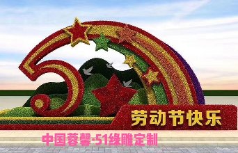 五角星國旗元素立體花壇