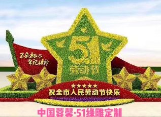 五星紅旗國旗元素立體花壇