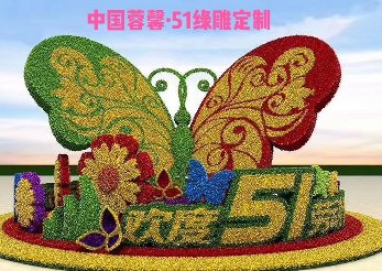 蝴蝶花朵仿真綠雕