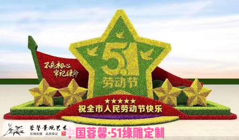 五星紅旗國旗元素立體花壇