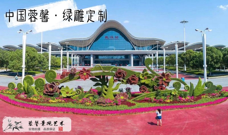 武漢站廣場(chǎng)仿真綠雕