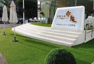 牛排店仿真草皮