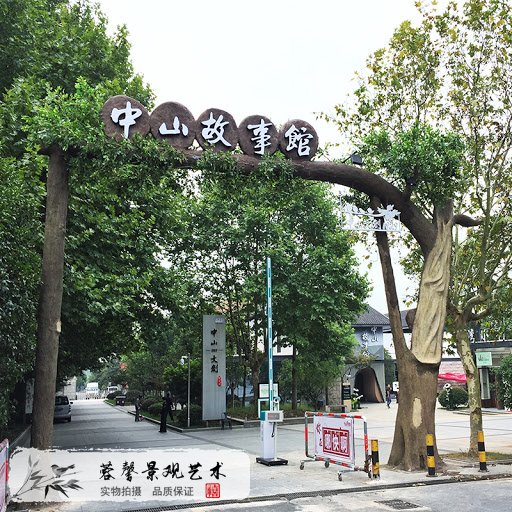 仿真榕樹大門