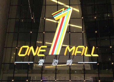 壹海城開業(yè)美陳