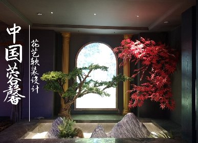 新中式花藝軟裝