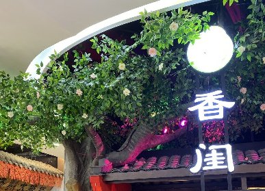 植物主題餐飲包間