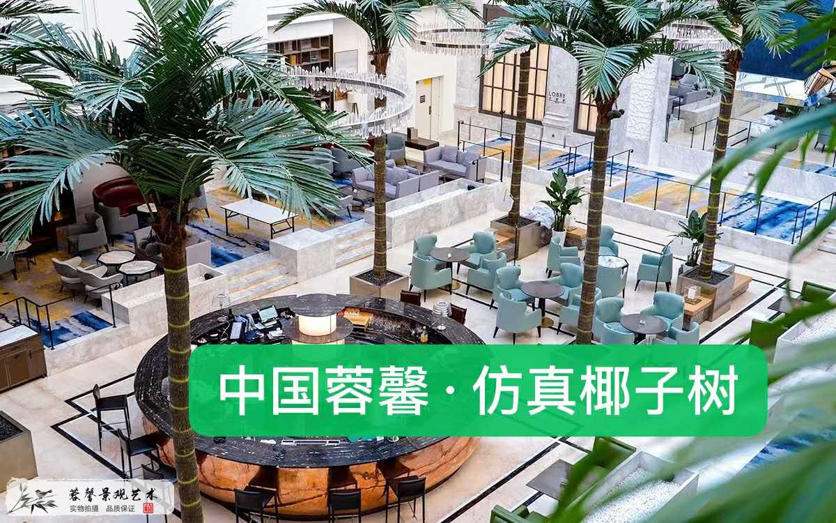 仿真椰子樹(shù)