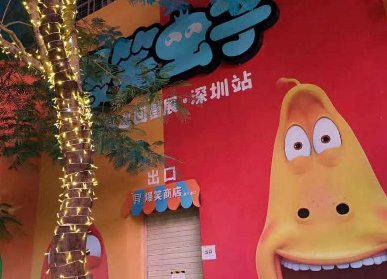 爆笑蟲子IP展