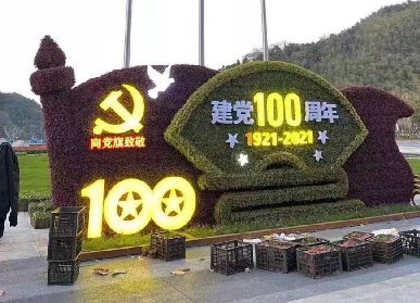 建黨100周年主題綠雕