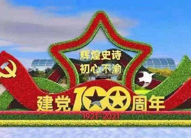 黨建100周年綠雕