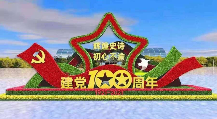 黨建100周年綠雕