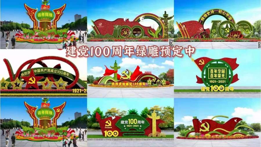 黨建100周年綠雕